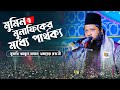 মুমিন ও মুনাফিকের মধ্যে পার্থক্য মুফ�