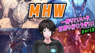 【MHW】古龍狩りの始まりじゃ！！！☆９目指して頑張る【part８】