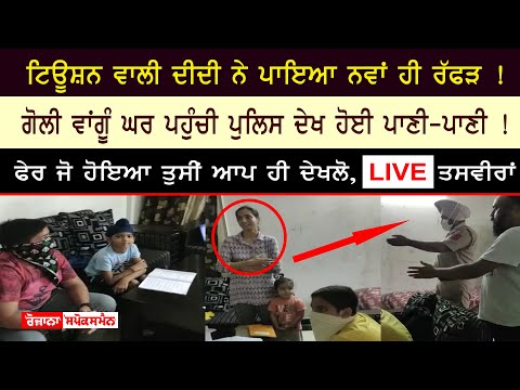 ਟਿਊਸ਼ਨ ਵਾਲੀ ਦੀਦੀ ਨੇ ਖੜ੍ਹਾ ਕੀਤਾ ਨਵਾਂ ਹੀ ਸਿਆਪਾ ! ਪੁਲਿਸ ਦੇਖ ਹੋਈ ਪਾਣੀ-ਪਾਣੀ