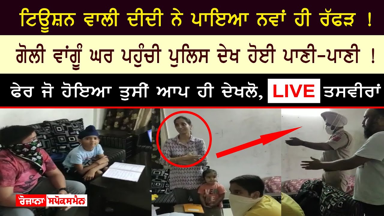 ਟਿਊਸ਼ਨ ਵਾਲੀ ਦੀਦੀ ਨੇ ਖੜ੍ਹਾ ਕੀਤਾ ਨਵਾਂ ਹੀ ਸਿਆਪਾ ! ਪੁਲਿਸ ਦੇਖ ਹੋਈ ਪਾਣੀ-ਪਾਣੀ ਟਿਊਸ਼ਨ ਵਾਲੀ ਦੀਦੀ ਨੇ ਖੜ੍ਹਾ ਕੀਤਾ ਨਵਾਂ ਹੀ ਸਿਆਪਾ ! ਪੁਲਿਸ ਦੇਖ ਹੋਈ ਪਾਣੀ-ਪਾਣੀ