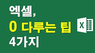 엑셀, '0' 다루는 팁 4가지