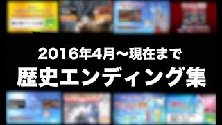 歴代エンディング集めてまとめてみた。【2016.4～2018現在】