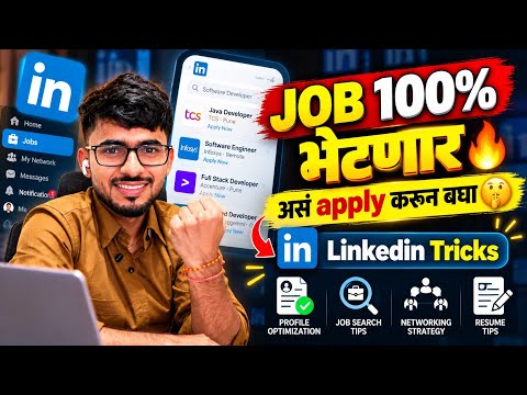 LinkedIn वरून Job कसा मिळवायचा? 🔥 100% Job मिळवण्यासाठी ही Trick वापरा