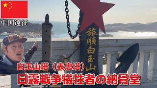 中国遠征旅順【白玉山】日露戦争の慰霊塔「表忠塔」と今はなき納骨堂