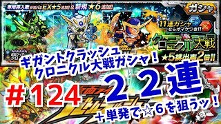 ギガントクラッシュ！クロニクル大戦ガシャ！２２連＋チケット単発で☆６を狙うッ！仮面ライダーバトルラッシュ！しめじ実況！＃１２４