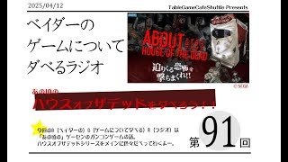 [13:00-]ベイダーの、ゲームについてだべるラジオ 第91回(ハウスオブザデッドシリーズ)