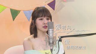 【凡事OK】 張若凡  重新演釋  「天生歌姬」 A-LIN《愛 請問怎麼走》