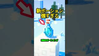 これ強すぎ...新ポーションがやばい【マイクラ】