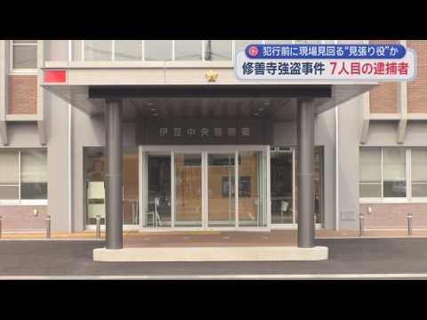 YouTube Video 逮捕者はこれで７人目　静岡・伊豆市で起きた強盗事件で新たに会社員の男を逮捕　現場周辺を見回る見張り役か　すでに逮捕された６人とは面識無し