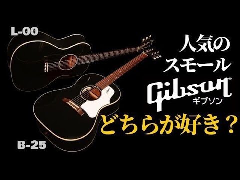 人気スモールギブソン【Gibson L-00 Original Ebony 】VS【Gibson Custom Shop 1960s B-25 Ebony】（名古屋アコギ専門店 オットリーヤギター）