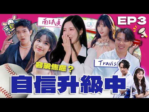 【菜鳥仔NICE PLAY】完整版EP3｜南珉貞親授上鏡秘訣 眼神、擺拍一次到位！菜鳥仔苦練應援曲 殘酷排名公開 女孩哭了：「我這麼差嗎？」｜黃鐙輝、若潼、南珉貞｜台語啦啦隊養成實境｜公視台語台