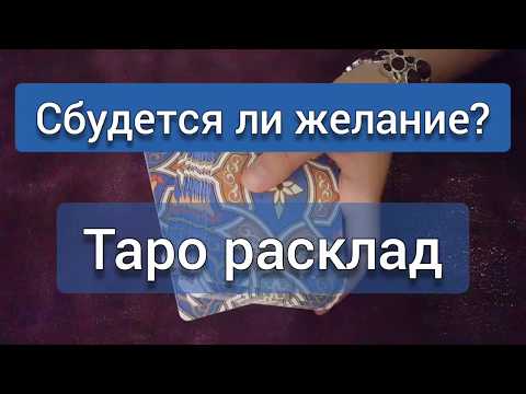 Сбудется ли мое желание? Гадание онлайн на картах ТАРО