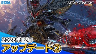 『PSO2ニュージェネシス』2025年12月アップデート情報②