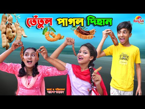 দিহানের তেতুলের দোকান | dihaner tetuler dokan | bengali fairy tales | dihan | bihan |