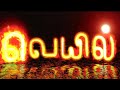 Veyil Full Movie Tamil FULL HD DOLBY 5 1 DIGITAL SURROUND 720P QUALITY