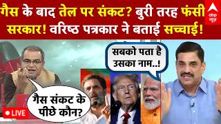 Sandeep Chaudhary LIVE: गैस का 'खेल'..सरकार पास या फेल? | LPG Crisis | Rahul Gandhi | Hardeep Puri