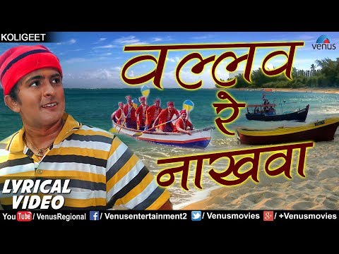 वल्लव रे नाखवा | Valhav Re Nakhava - Lyrical Video | Shrikant Narayan | Best Marathi Koligeet 2018