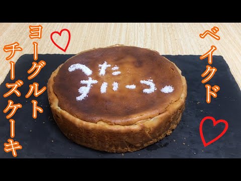 ベイクドヨーグルトチーズケーキの作り方♪/How to Baked yogurt cheesecake♪