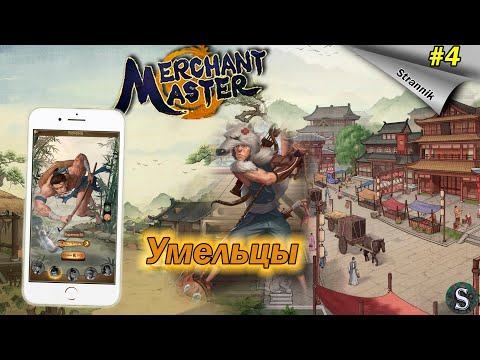 Умельцы Merchant Master | Мастер Торгов | Основы Советы Полезное для Новичка