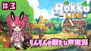 【HOKKO LIFE】#3 どう森パクリゲーのんびりまったりライフ/初見さん大歓迎♪