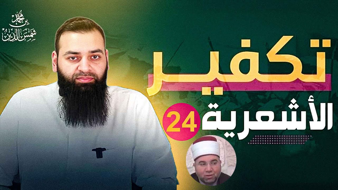 تكفير الأشعرية 24 أحمد الخجا - تخريب بيوت المسلمين