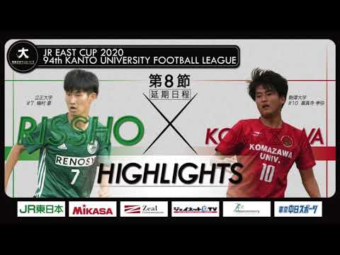 経済学科 【ハイライト】JR東日本カップ2020 第94回関東大学サッカーリーグ戦 1部 第8節（延期分） 立正大学 vs 駒澤大学
