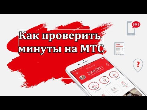 Узнать остаток минут на мтс. Как узнать остаток минут на мтс. Мтс личный кабинет. Узнать остаток минут на мтс. Как проверить остатки минут на мтс.