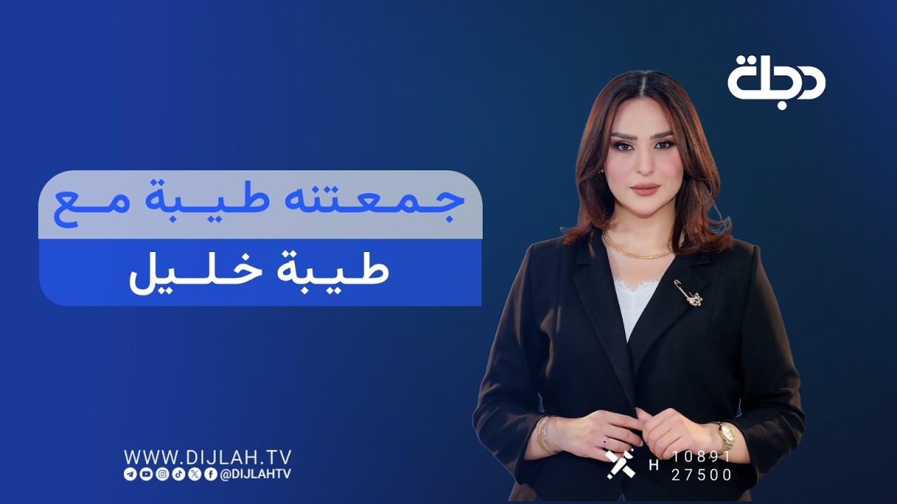 فيديو | مباشر.. جمعتنا طيبة مع طيبة خليل على قناة دجلة الفضائية