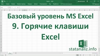 Урок 9. Горячие клавиши Excel для начинающих