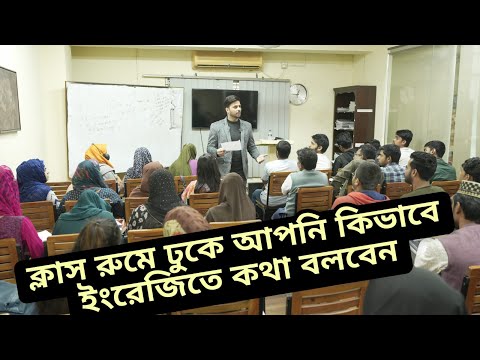 ক্লাস রুমে ঢুকে আপনি কিভাবে ইংরেজিতে কথা বলবেন l