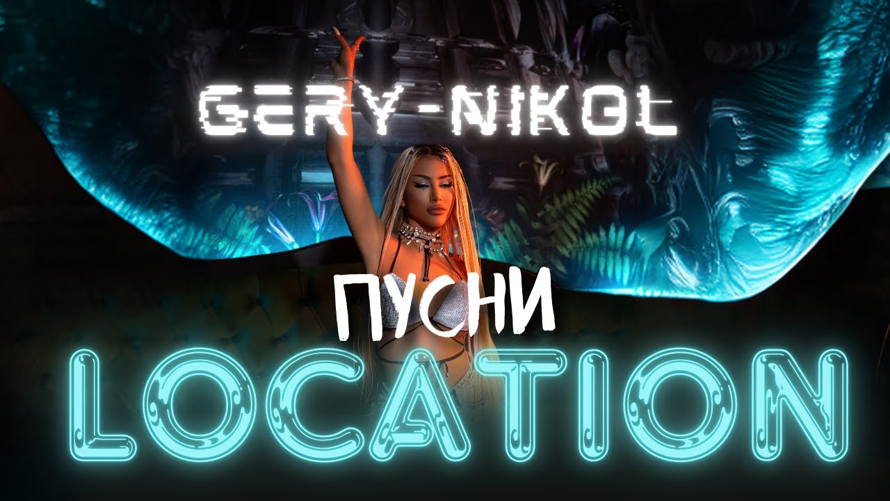 GERY-NIKOL - ПУСНИ LOCATION 