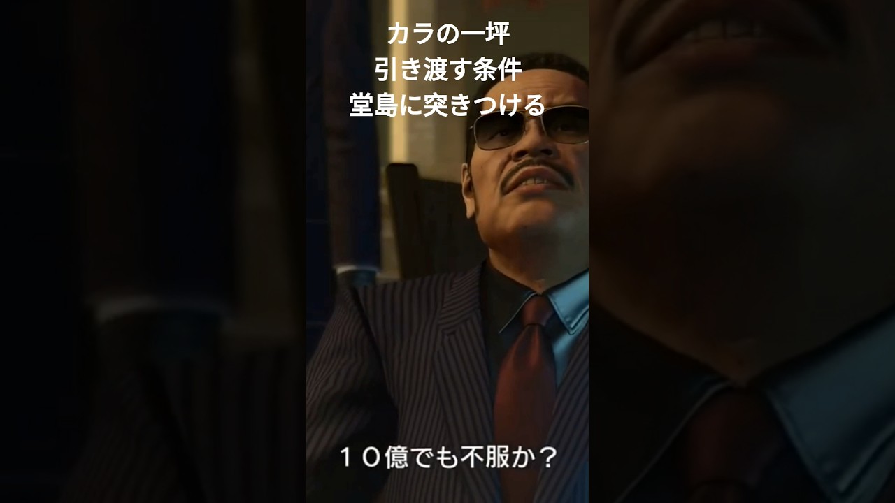 龍が如く0 ディレクターズカット　カラの一坪　引き渡す条件