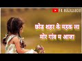छोड़ शहर के चमक ला मोर गांव म आजा Ll CG STATUS Ll 