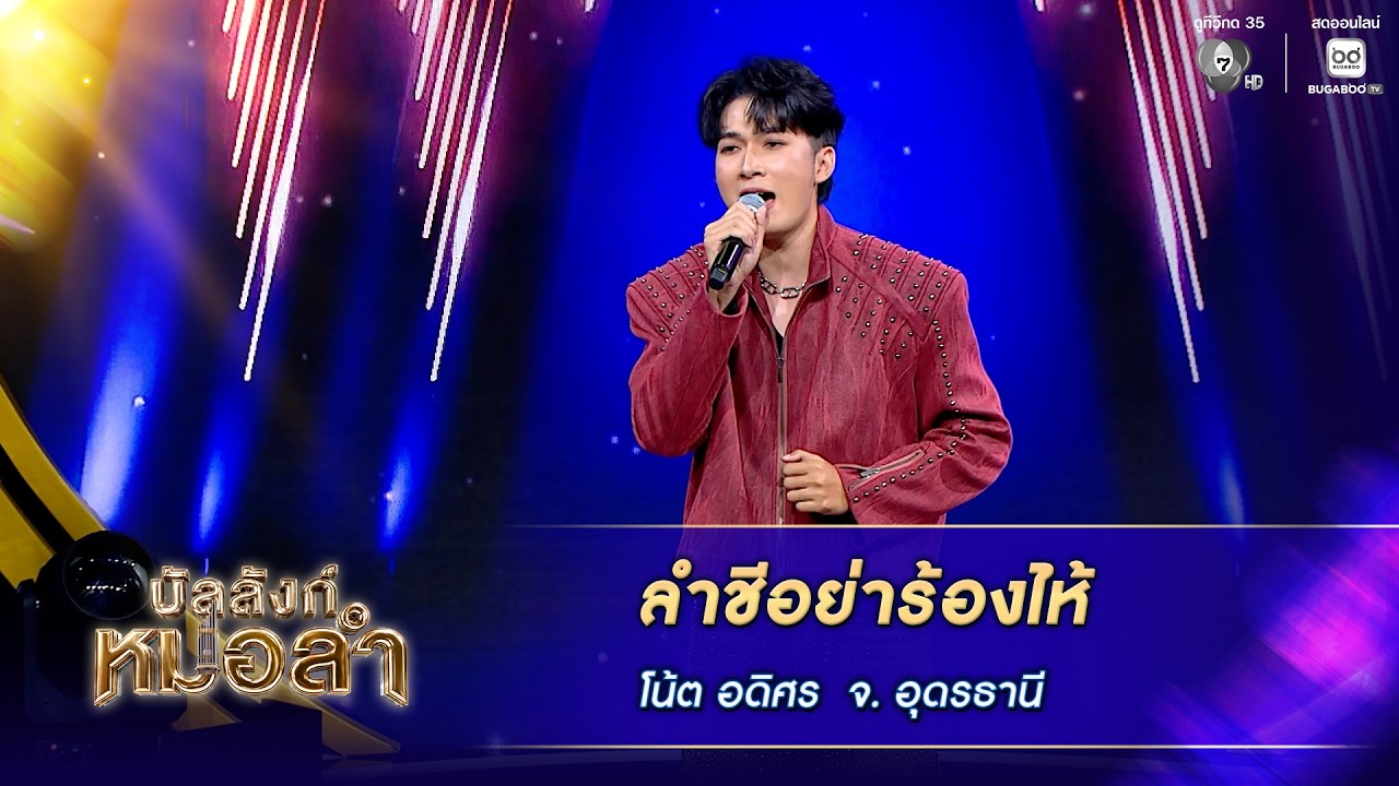 เพลงลำชีอย่าร้องไห้ - โน้ต อดิศร จ.อุดรธานี | บัลลัง?