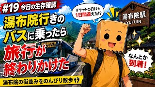 #19 今日の生存確認｜湯布院行きのバスに乗ったら旅行が終わりかけた