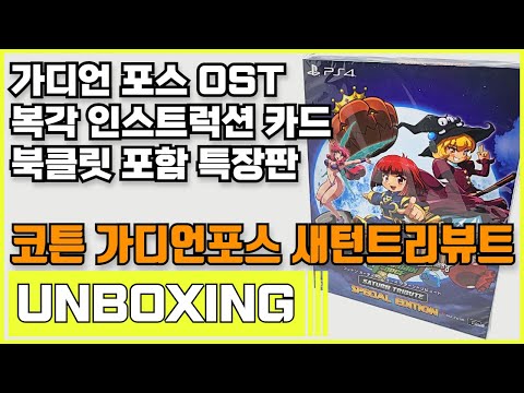 소니 PS4 코튼 가디언포스 새턴 트리뷰트 특장판 언박싱 (PS4 Cotton Guardian Force Saturn Tribute Special Edition Unboxing)