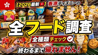 【2026最新🇭🇰】香港ディズニーの全フード調査が終わるまで帰れません!