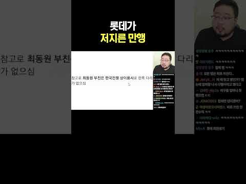 롯데가 저지른 만행