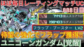 ついに空を飛べるようになった覚醒ユニコーンで与ダメ約20万！【バトオペ2実況】【GBO2】