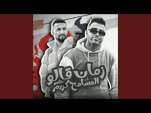 زمان قالو المسامح كريم مهرجان عيني مش ازاز طالع لي