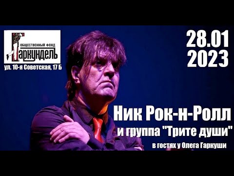 НИК РОК-Н-РОЛЛ и группа ТРИТЕ ДУШИ - Концерт в арт-центре ГАРКУНДЕЛЬ 28.01.2023