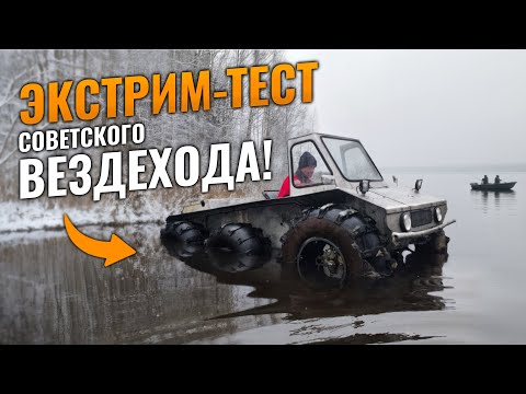Поплывет или утонет советский вездеход?