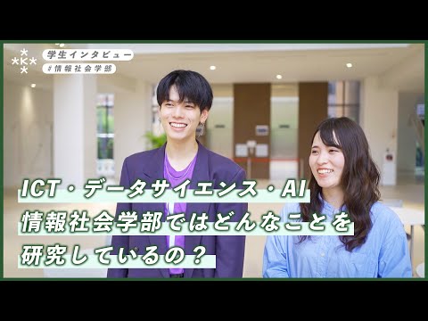 【大学生インタビュー】IT・データサイエンス・AI　情報社会学部ではどんなことを研究しているの？【大阪経済大学】