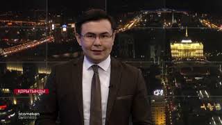 11.11.2018 апта қорытындысы