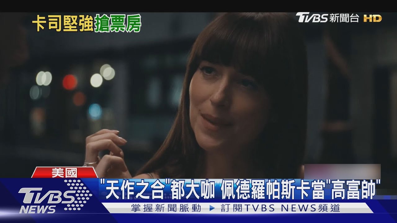 美國隊長戀愛了!《天作之合》搭「格雷女」達珂塔強生大談三角戀