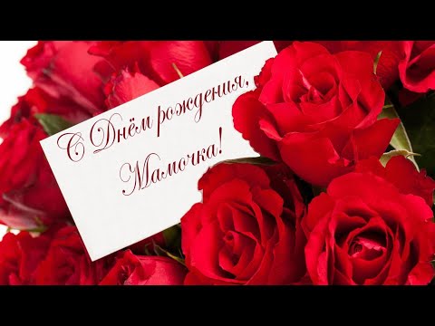 Ролик Поздравление С Днем Рождения Маме Ролик Поздравление С Днем Рождения Маме