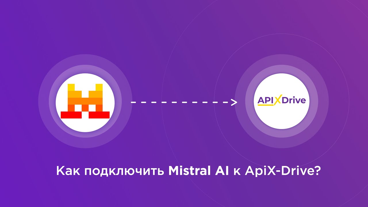 Подключение Mistral AI