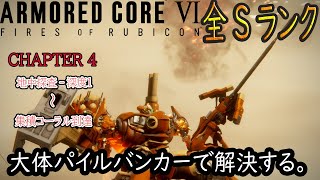 パイル＋重量2脚で全ミッションSランク【Chapter-4】