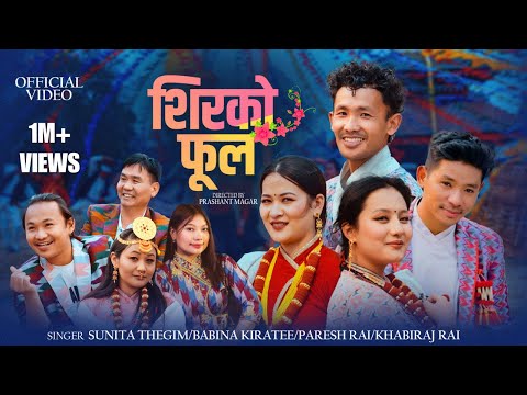 Sirko Fula(शिरको फूल) Official MV| Paresh,Sunita,Khabiraj,Babina | Ft.Misan,Swornima,Prabin,Krishala