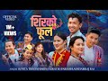 Sirko Fula शिरको फूल Official MV Paresh Sunita Khabiraj Babina Ft Misan Swornima Pra